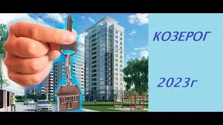 Что ожидает Козерогов в 2023 году