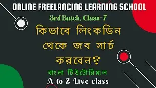 How to Use LinkedIn for Job Search || LinkedIn Job Search Bangla Tutorial || LinkedIn Tutorial