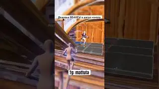 БЕЗ ШАНСОВ 🤯🔥🏆👍 #fortnite #фортнайт #mattuta #маттута #fortniteclips