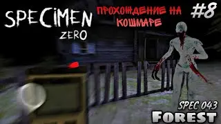 ПРОХОЖДЕНИЕ НА КОШМАРЕ Specimen zero НА КАРТЕ FOREST ПРОТИВ SPEC 043