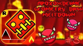 КАК ПРОЙТИ GEOMETRY DASH MELTDOWN?🔥ПРОХОЖДЕНИЕ GEOMETRY DASH MELTDOWN💥#3