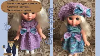Одежда для кукол крючком. Комплект "Бантики". Часть первая - платье.