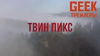 Твин Пикс 3 сезон - Русский трейлер (2017)