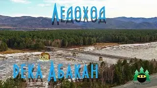 Ледоход на реке Абакан 2018 | Ice drift on the Abakan river 2018