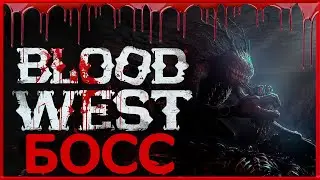 BLOOD WEST БОСС Кровавое Дерево Мать Корней , убиваем по новому !