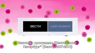Заставка программы "Вести Санкт-Петербург" (Вести, 2007-2010)
