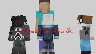 😱😨10 дней с Длинноногим!😱😨