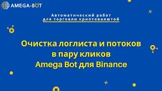 Очистка логлиста и потоков в пару кликов Amega Bot для Binance