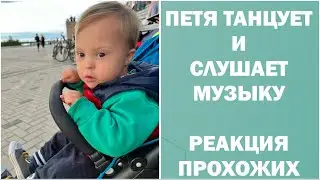 ПЕТЯ ГУЛЯЕТ, ТАНЦУЕТ, СЛУШАЕТ МУЗЫКУ, РЕАКЦИЯ ПРОХОЖИХ.