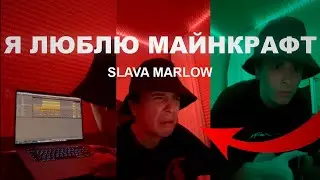 SLAVA MARLOW - Я ЛЮБЛЮ МАЙНКРАФТ (СЛИВ)