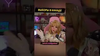 Выборы в Канаде #shorts #canada #оляша