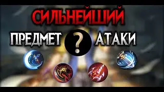 СИЛЬНЕЙШИЙ предмет атаки / mobile legends