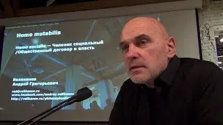 Андрей Великанов. Цикл «Homo mutabilis». 2018-19. 16-я лекция