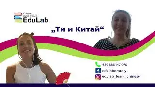 "Ти и Китай" еп.5 | Разговор с Тони С. - първият ни ученик с #HSK1 след 40ч.!