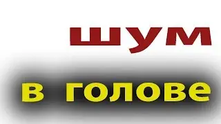Как убрать шум в голове. Быстрый способ вылечить гипертонию