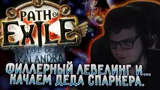 ФИЛЛЕРНЫЙ ЛЕВЕЛИНГ | КАЧАЕМ ДЕДА СПАРКЕРА