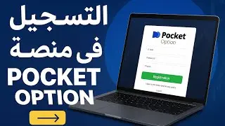 التسجيل في منصة pocket option/ طريقة فتح حساب pocket option