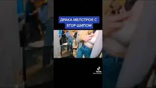 Драка Мелстроя с Егором Шипом.