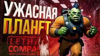 [Lethal Company #2] МЫ ЗРЯ ПОЛЕЗЛИ НА ЭТУ ПЛАНЕТУ...