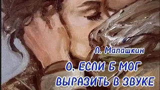 Л. Малашкин. 