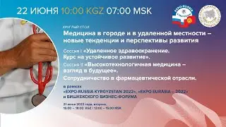 Круглый стол: «Медицина в городе и в удаленной местности – новые тенденции и  перспективы развития»