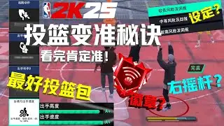 我发现了2K25最好的投篮包！关于投篮的一切！从设置到秘籍彻底改变你的投篮！！