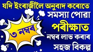 Assamese to English Translation HSLC 2024 | Substance Writing for HSLC 2024 | Substance Writing