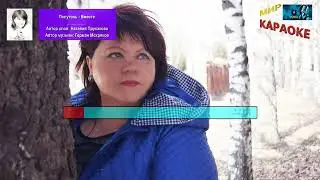 Полутень - Вместе (КАРАОКЕ от DJSerj)
