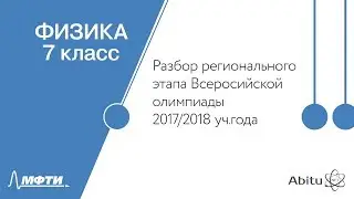 Разбор регионального этапа Всероссийской олимпиады школьников. Физика. 7 класс