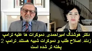 دکتر هوشنگ امیراحمدی. دموکراتها علیه ترامپ  زدند. اصلاح طلب کپی دموکرات. ترامپ 2 پخته تر شده است