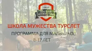 Летние турслеты от Школы мужества. Воспитываем мальчиков в здоровой среде.