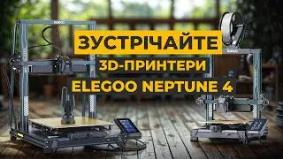 3D-принтери ELEGOO Neptune 4 Plus та Neptune 4 Max: інструменти для реалізації найсміливіших ідей