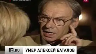 Скончался Алексей Баталов