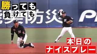 【勝っても】本日のナイスプレー【負けても】(2024年9月11日)