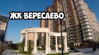 ЖК Вересаево / МЫ КУПИЛИ КВАРТИРУ / ОБЗОР