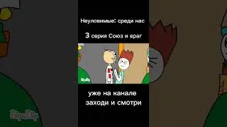 Новая серия уже на канале