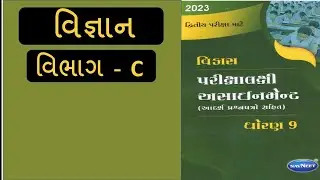 std 9 assignment solution | std 9 science solution | assignment solution | Gala Assignment Solution