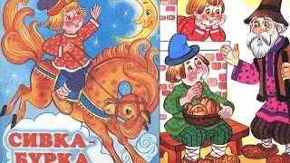 Сказки для детей * Сивка Бурка - Русская народная сказка