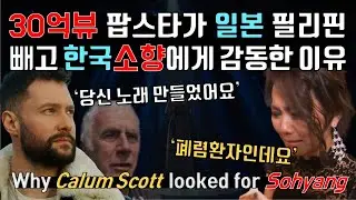 세계 음악 거장들이 일본 필리핀 빼고 한국가수에게 감동, 보컬코치 소향 리액션 반응 Why they looked for So Hyang, Vocal Coach' s Reaction