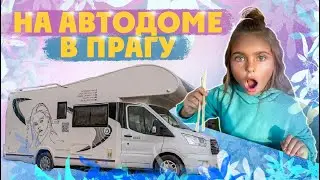 Едем в Прагу в автодоме из России. Путешествия Киры в автодоме