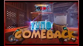 ЛЮТЫЙ COMBACK В OWERWATCH | + РОЗЫГРЫШ В ОПИСАНИИ |