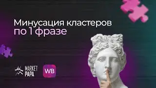 Минусация кластеров в плагине по одной фразе