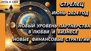 СТРЕЛЕЦ  гороскоп на июнь 2024 года