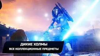 Star Wars Jedi Survivor - Кобох: Дикие холмы (Все коллекционные предметы)