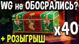Открываем 40 рождественских коробок WoT 2021 🎄 Розыгрыш новогодних коробок World of Tanks