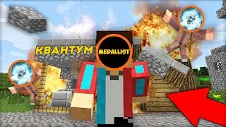 КВАНТУМЕЦ ПОТЕРЯЛ СВОЙ ДОМИК ЗА ОДИН ВЫСТРЕЛ!