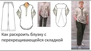 Как раскроить блузку с перекрещивающейся складкой. Часть 2.