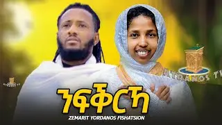 NewEritreanOrthodoxMezmur2024