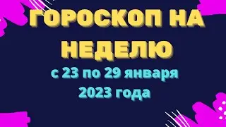 Гороскоп на неделю с 23 по 29 января 2023 года