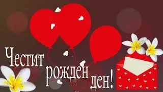 Картичка за рожден ден